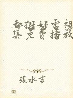 都挺好电视剧全集免费播放