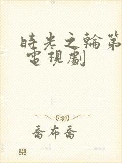 时光之轮第一季 电视剧封面