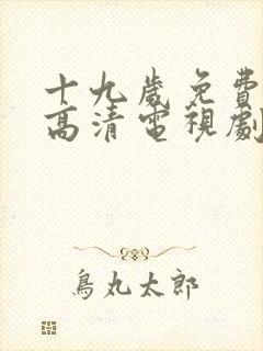 十九岁免费观看高清电视剧韩剧大全