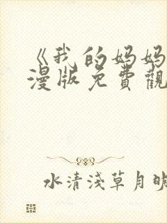 《我的妈妈》动漫版免费观看第二季全集封面