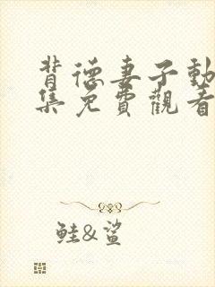 背德妻子动漫全集免费观看第三季