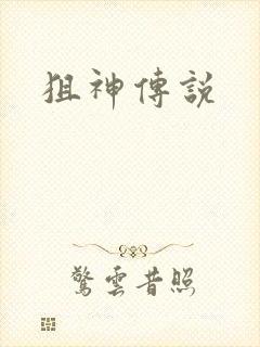狙神传说