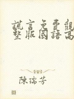 谎言免费观看完整版国语高清