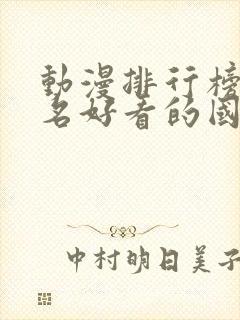 动漫排行榜前十名好看的国漫