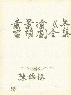 黄景瑜《冬至》电视剧全集免费观看