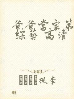 爸爸当家第三季 综艺 高清