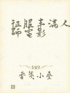 征服丰满人妻老师电影