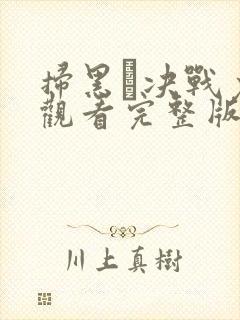 扫黑·决战免费观看完整版国语在线