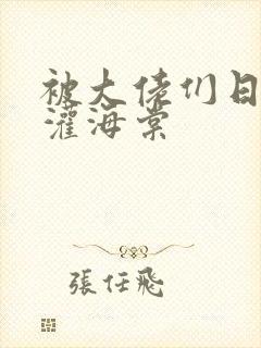 被大佬们日夜浇灌海棠封面