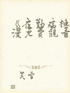 《夜勤病栋》动漫免费观看