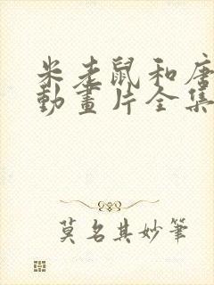 米老鼠和唐老鸭动画片全集免费