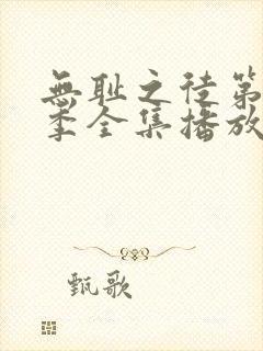 无耻之徒第十二季全集播放免费观看