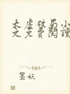 太虚破局小说全文免费阅读最新章节