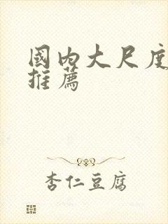 国内大尺度电影推荐