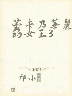 蕾卡乃华丽且我的女王3