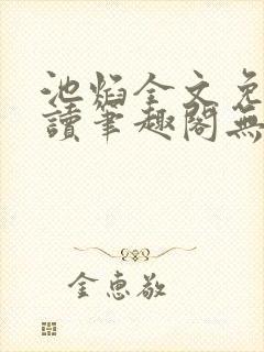 池焰全文免费阅读笔趣阁无弹窗