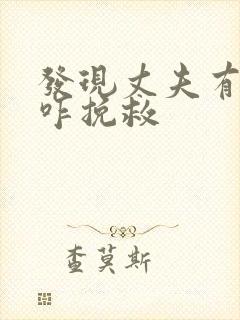 发现丈夫有女人咋挽救