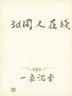 3d同人在线看