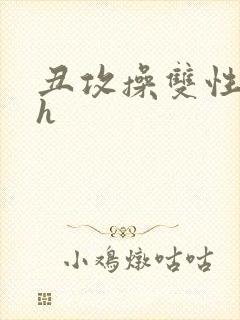 丑攻操双性美人h