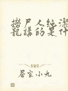 捞尸人纯洁滴小龙讲的是什么