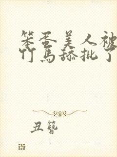 笨蛋美人被两个竹马舔批了完整版免封面