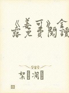 《姜可》金银花露免费阅读