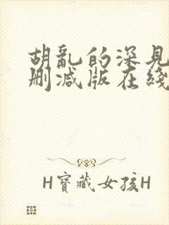 胡乱的深见君无删减版在线观看