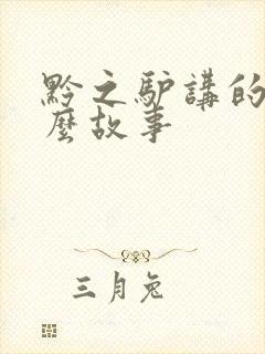 黔之驴讲的是什么故事封面