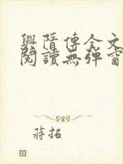 兴隋传全文免费阅读无弹窗封面