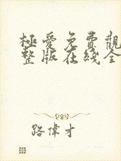 极爱免费观看完整版在线全集封面