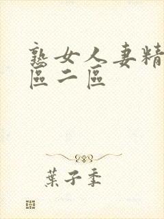 熟女人妻精品一区二区