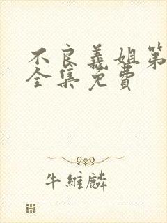 不良义姐第一季全集免费