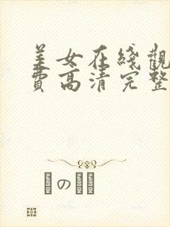 美女在线观看免费高清完整