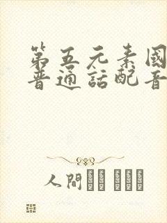 第五元素国语版普通话配音