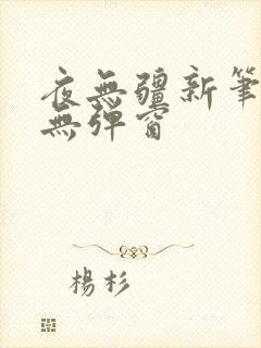 夜无疆新笔趣阁无弹窗