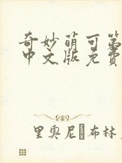 奇妙萌可第五季中文版免费观看封面