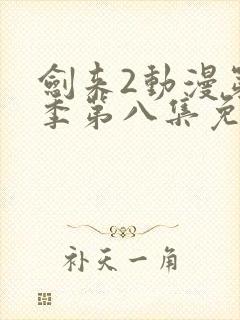 剑来2动漫第二季第八集免费观看