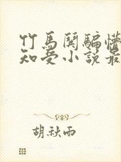 竹马哄骗懵懂无知受小说最新章节更