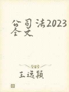 公司法2023全文