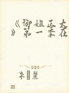 《御姐正太御姐》第一季在