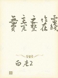 无主之作电影免费完整在线观看