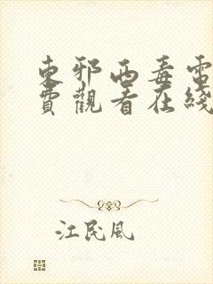 东邪西毒电影免费观看在线全集