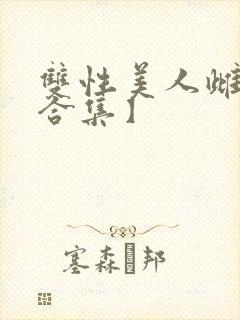 双性美人雌堕【合集】封面