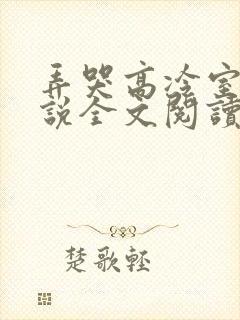 弄哭高冷室友小说全文阅读最新章节列表