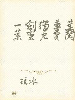 一剑独尊叶玄,叶灵免费阅读全文