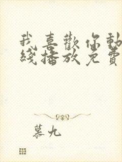 我喜欢你动漫在线播放免费观看全集