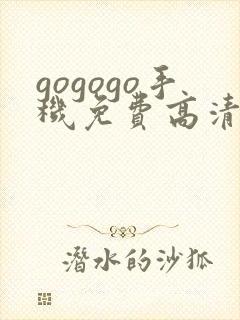 gogogo手机免费高清完整版