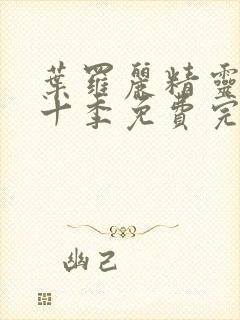 叶罗丽精灵梦第十季免费完整版