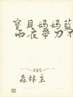 宝贝妈妈蓝菲菲 雨夜带刀不带伞