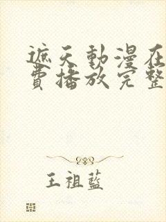 遮天动漫在线免费播放完整版